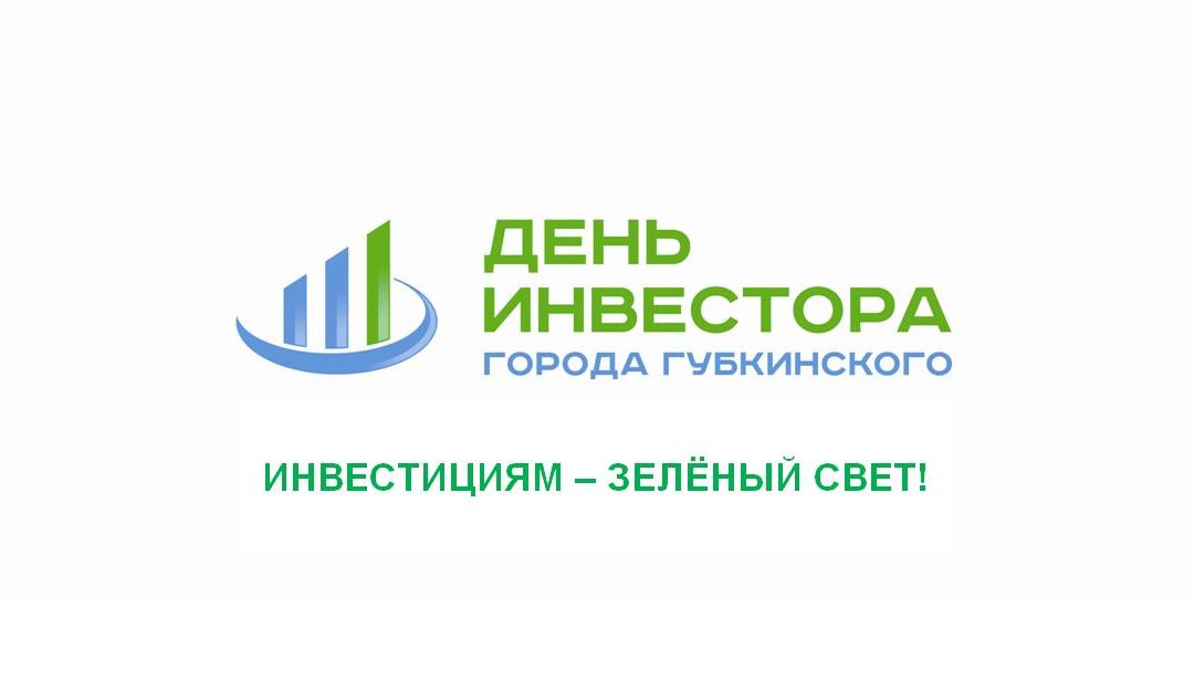 Администрация города Губкинского в 2017 году проводит первое тематическое мероприятие «День инвестора».