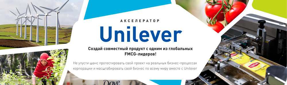 Корпоративный акселератор «Unilever» проводит конкурс стартапов