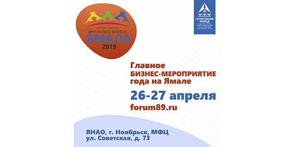 Региональный бизнес-форум «Дни малого и среднего бизнеса Ямала»