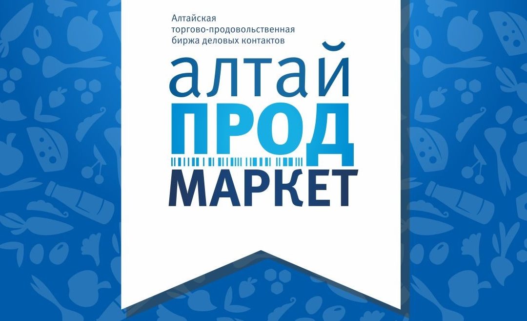 IV торгово-продовольственная биржа деловых контактов «АлтайПродМаркет»