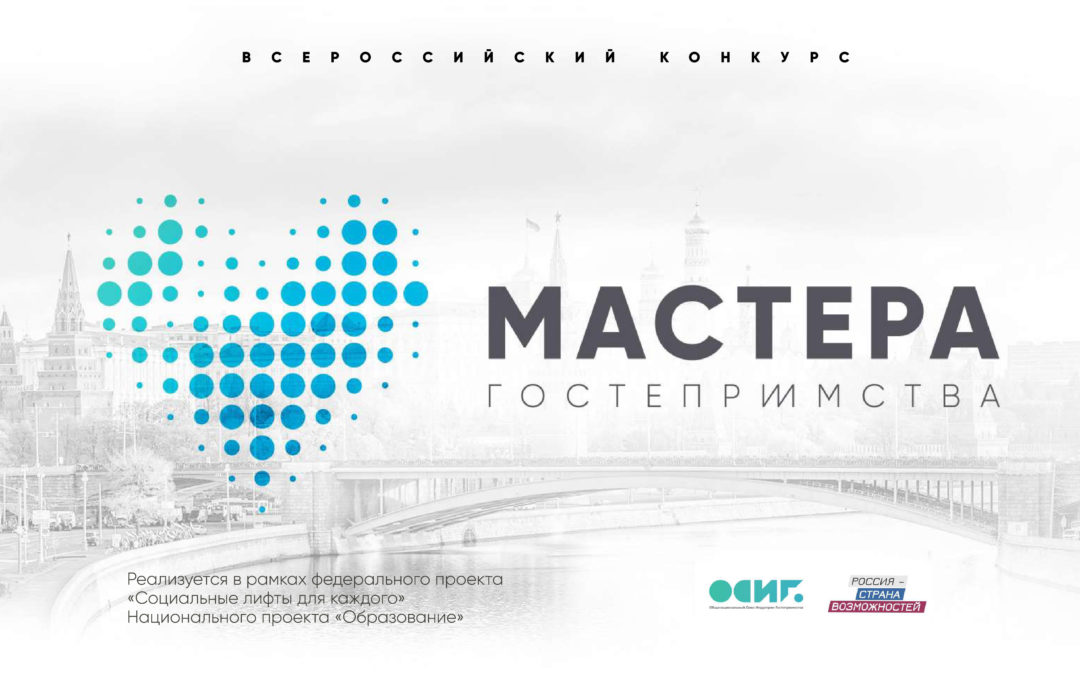 Стартовал новый проект платформы «Россия – страна возможностей» – конкурс «Мастера гостеприимства»