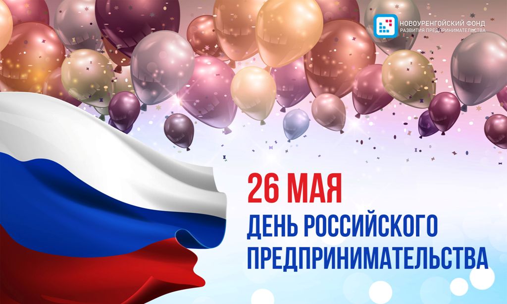 Поздравляем Вас с Днём российского предпринимательства!