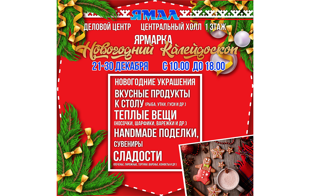 С 21 по 30 декабря пройдет ярмарка «НОВОГОДНИЙ КАЛЕЙДОСКОП»